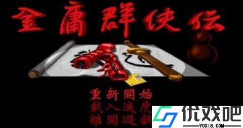 金庸群侠传苍龙逐日