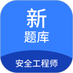 安全工程师新题库