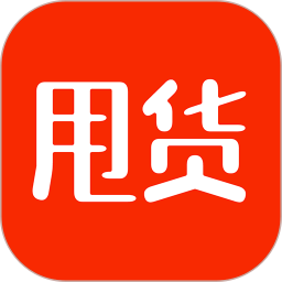 甩货