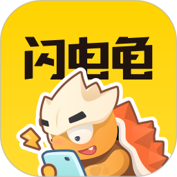 闪电龟app官方版