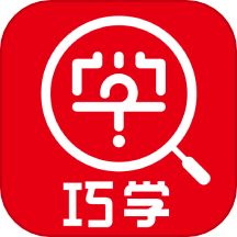 巧学错题本app