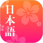 简单日语官方版