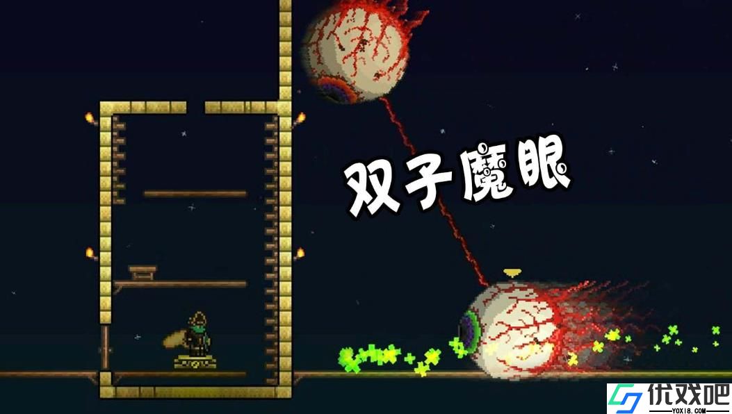 泰拉瑞亚中双子魔眼怎么打