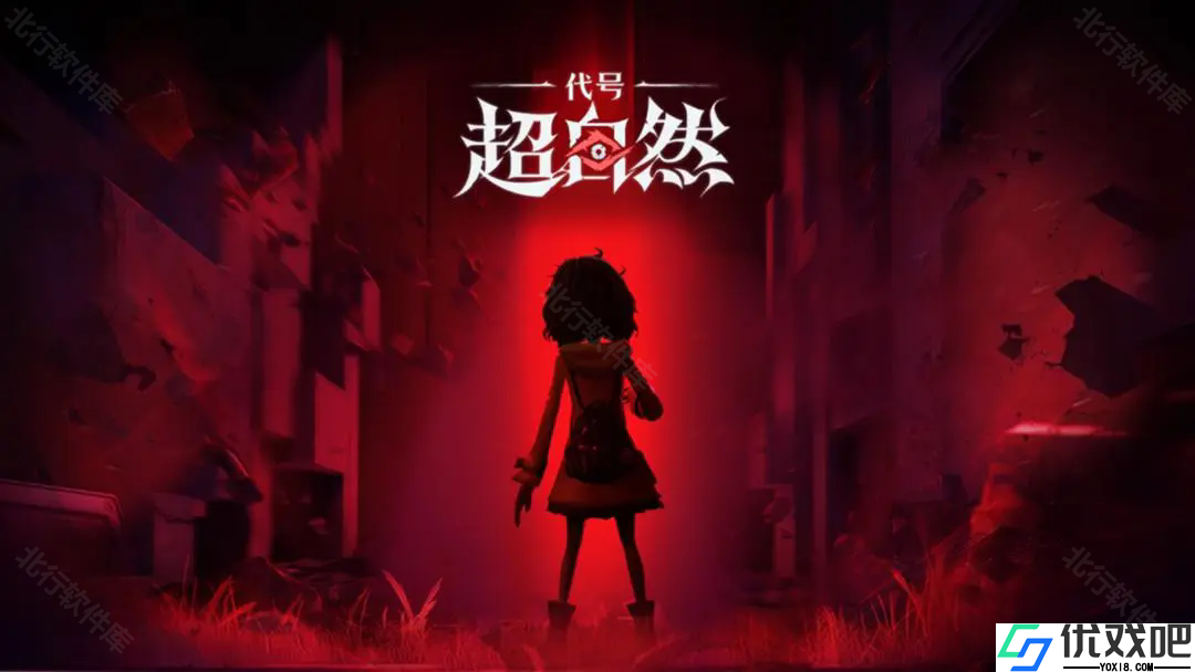 代号超自然
