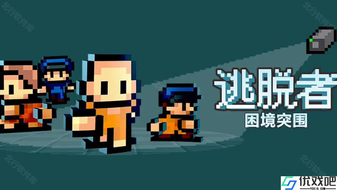 逃脱者手机版