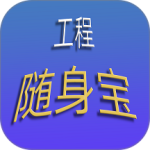 工程随身宝软件