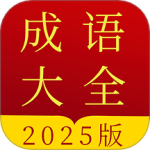 成语字典app