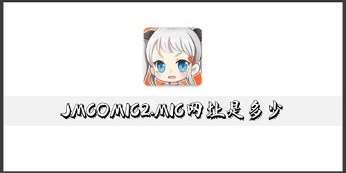 JM天堂传送门入口地址是什么-JM天堂最新2026链接一览【全攻略】