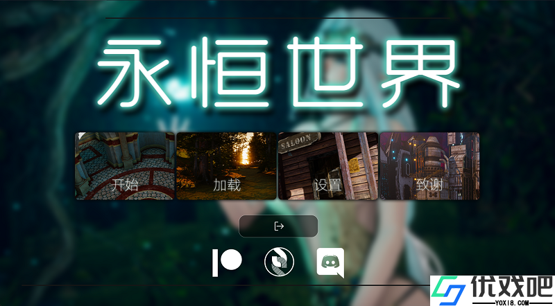 永恒世界汉化版