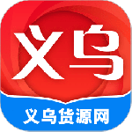 义乌货源网批发平台app