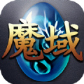 魔域年兽版官方正版