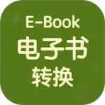 电子书转换器最新版