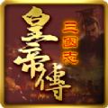三国志皇帝传手游