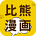 比熊漫画无广告