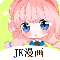 jk漫画app无限