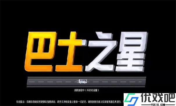 巴士之星汉化版