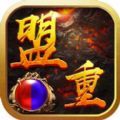 盟重英雄之火龙战神