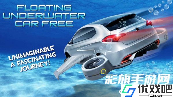 浮动水下汽车