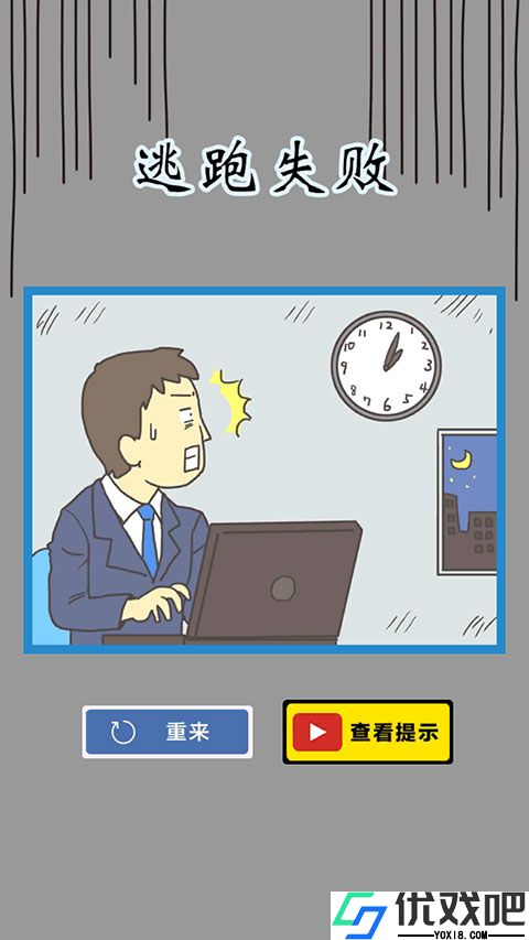 逃离公司3