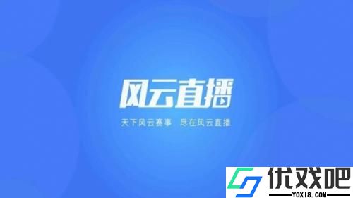 风云直播TV