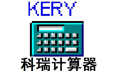 科瑞计算器