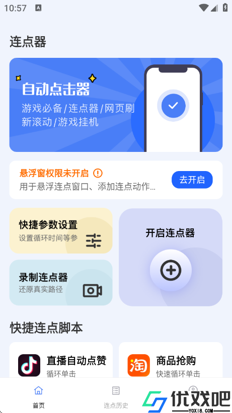 点点自动点击器