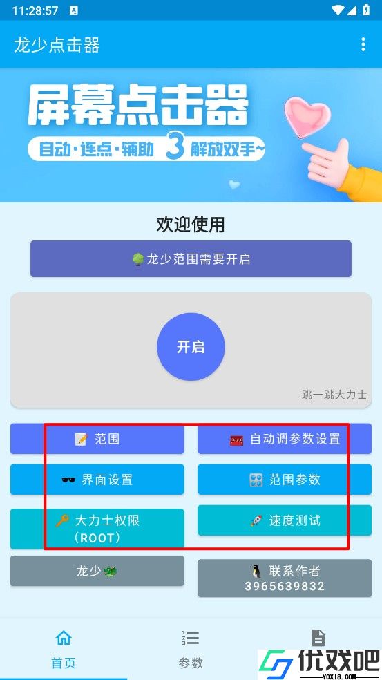 龙少点击器