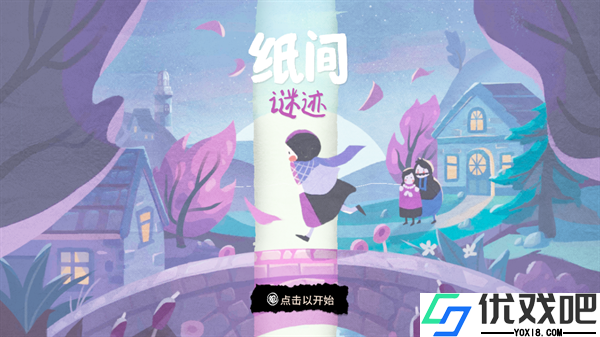 纸间谜迹