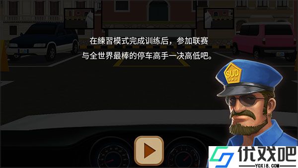 停车达人4