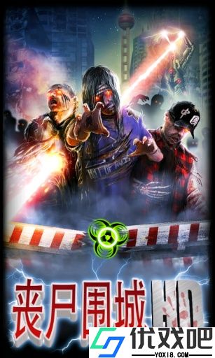 丧尸围城最新版