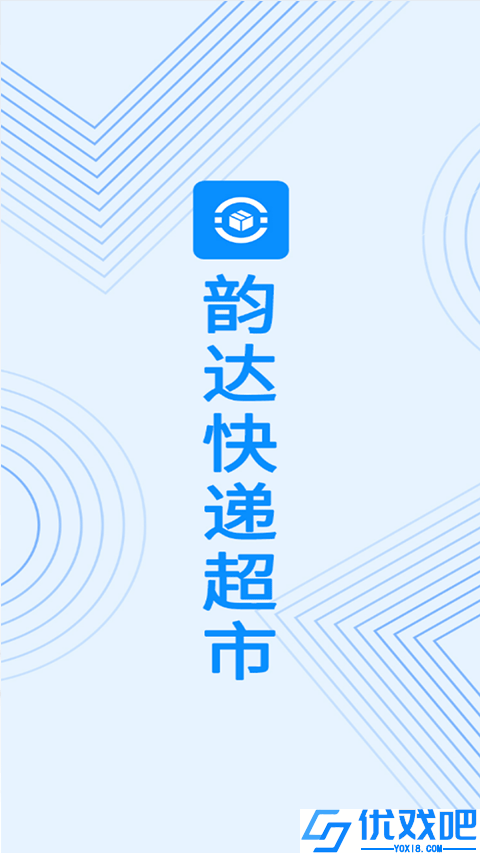 韵达快递超市