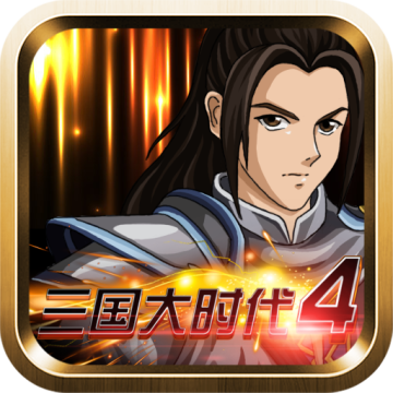 三国大时代4上帝版