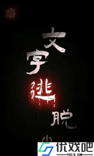 文字逃脱