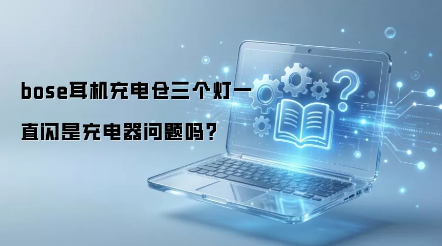 Bose 耳机充电仓三灯闪烁怎么办?是充电器故障还是电池问题?