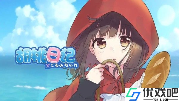 胡桃日记最新版