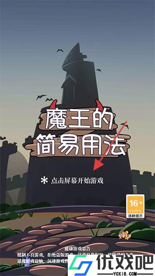 魔王的简易用法