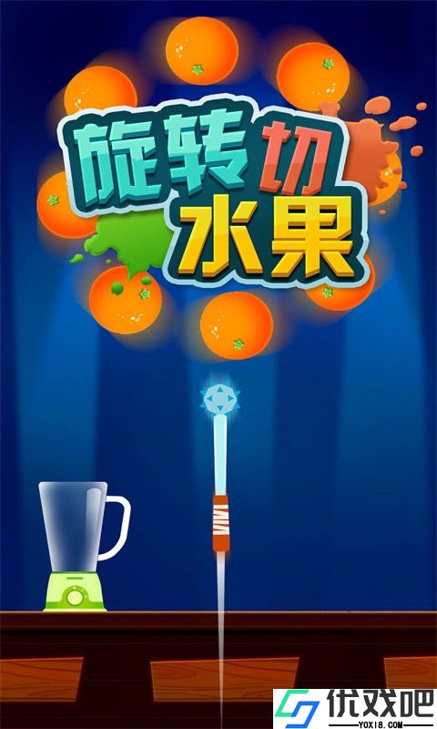 旋转切水果