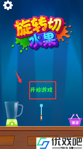 旋转切水果