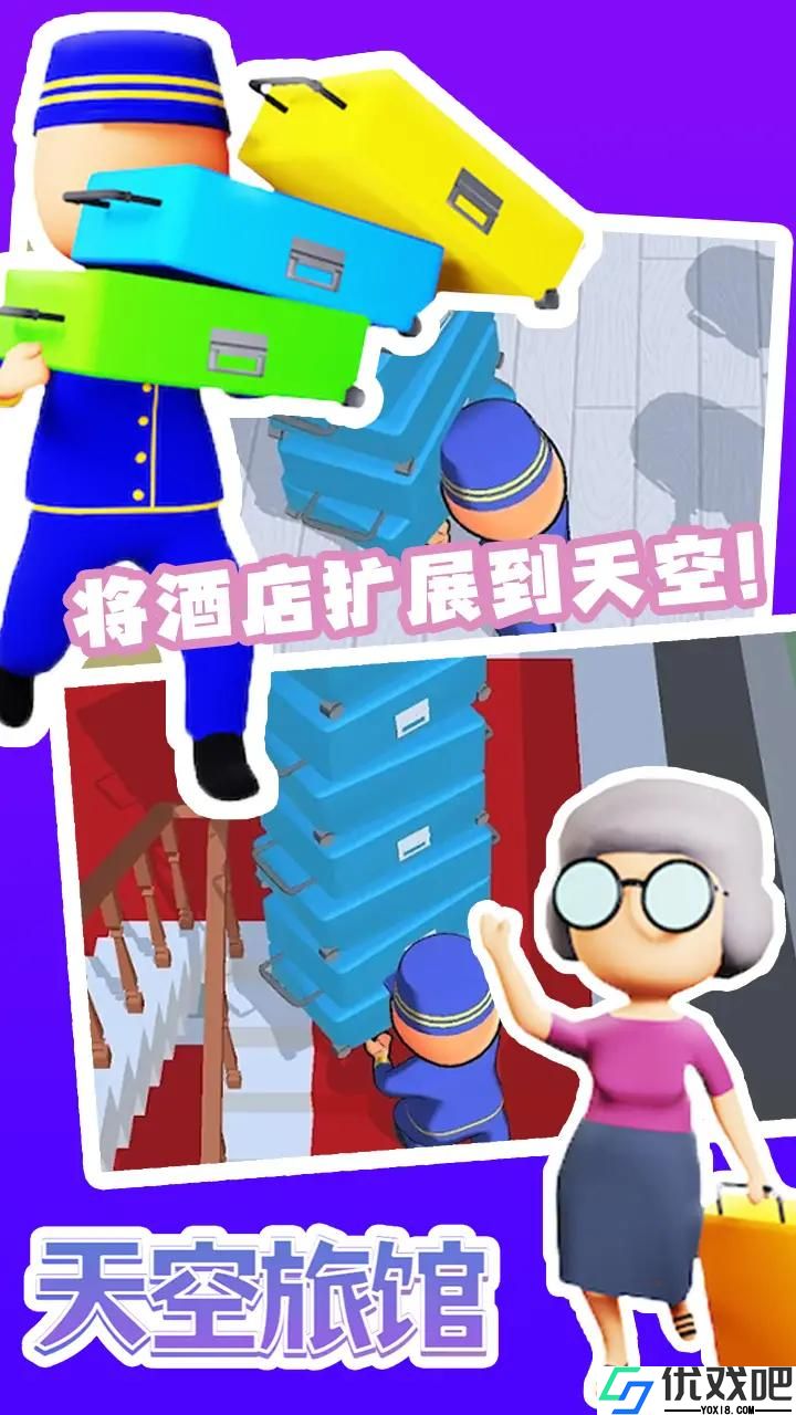 天空旅馆游戏