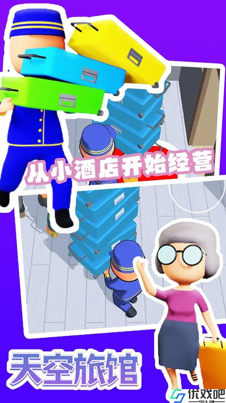 天空旅馆游戏