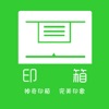 印箱云打印APP