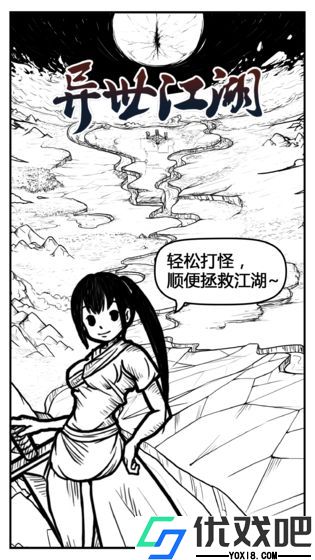 异世江湖