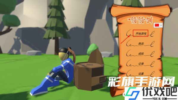 箭箭剑