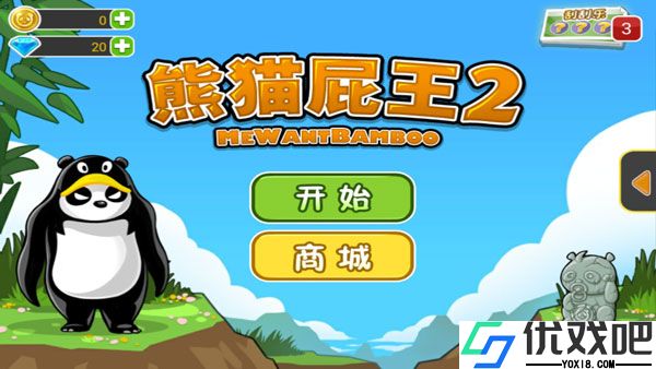 熊猫屁王2