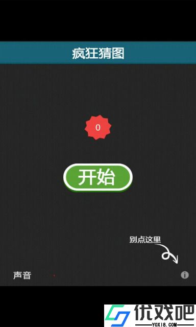 疯狂猜图游戏