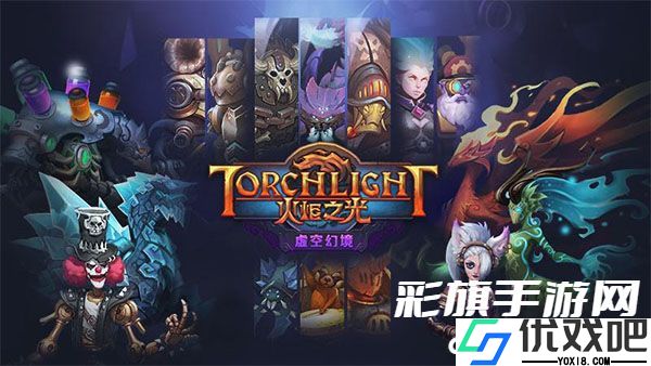 火炬之光