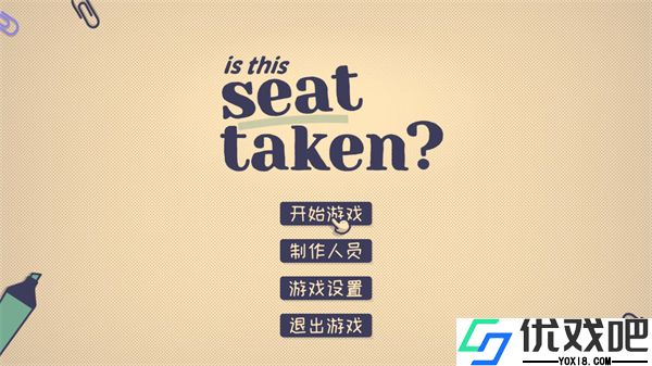 这个座位有人坐吗