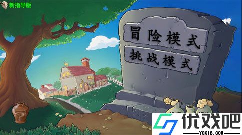 植物大战僵尸新指导版