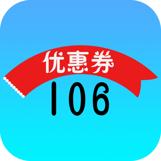 106优惠券APP