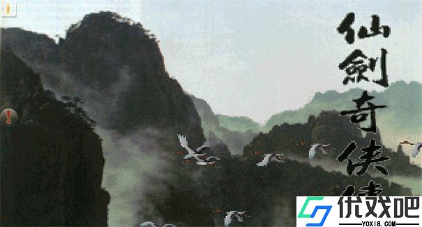 仙剑奇侠传98柔情版